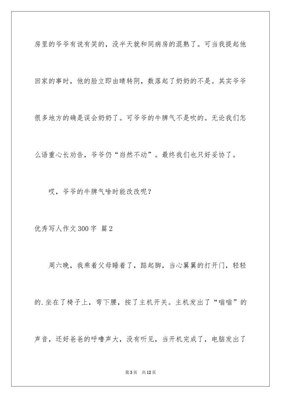 2024优秀写人作文300字_70_第3页