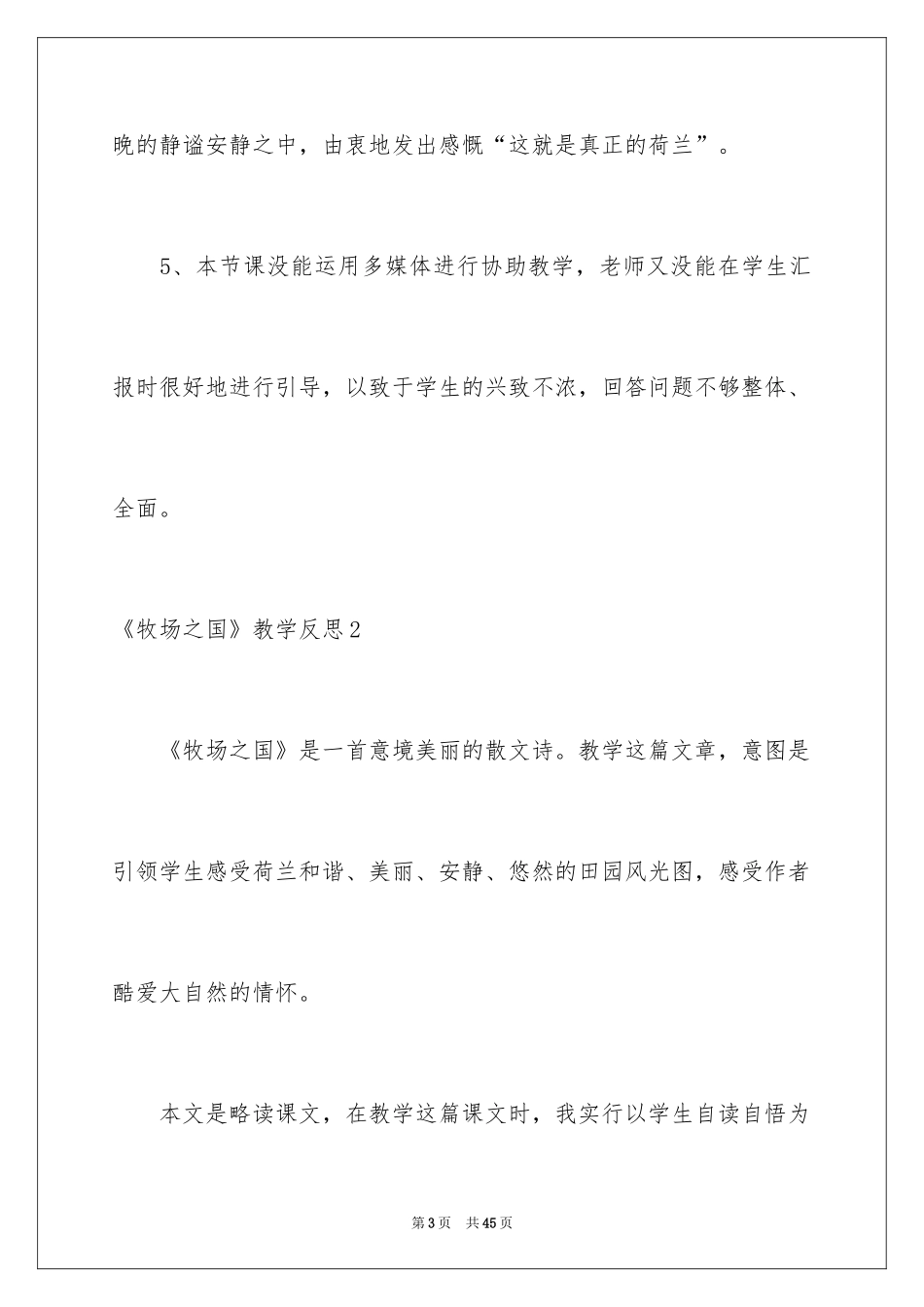 2024《牧场之国》教学反思_5_第3页