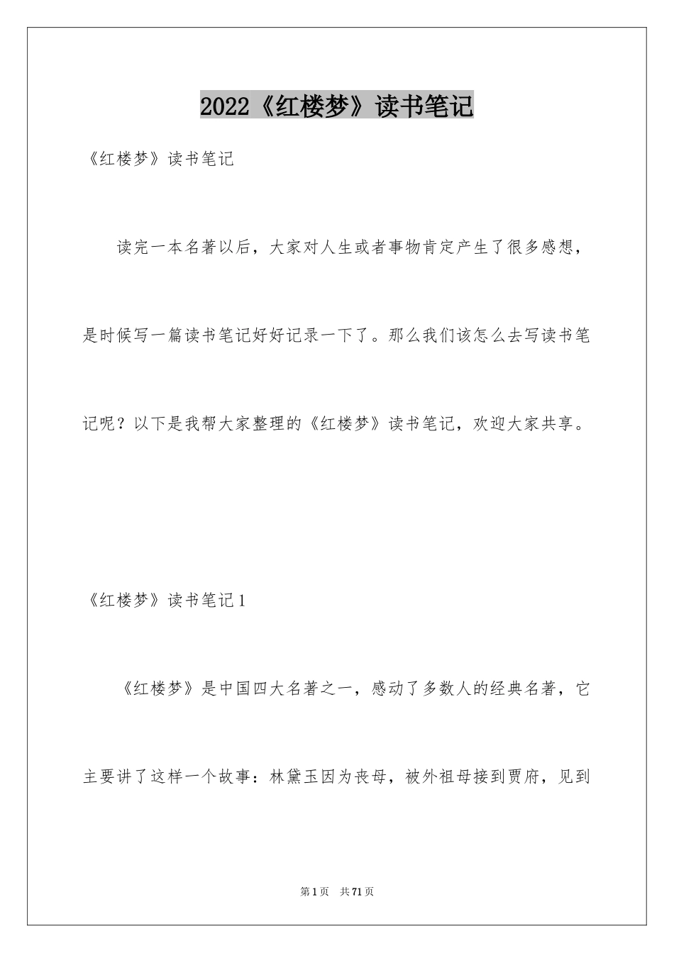 2024《红楼梦》读书笔记_22_第1页