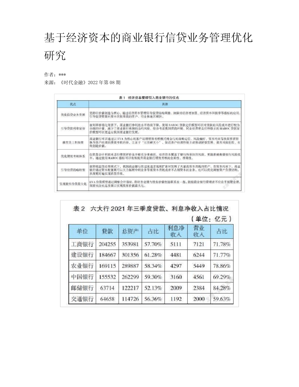 基于经济资本的商业银行信贷业务管理优化研究_第1页