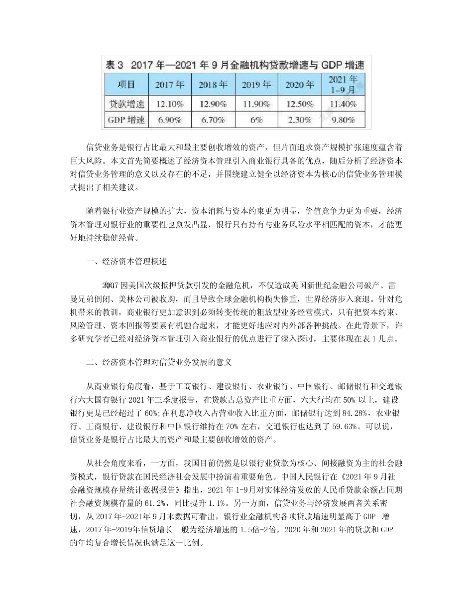 基于经济资本的商业银行信贷业务管理优化研究_第2页