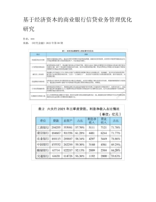 基于经济资本的商业银行信贷业务管理优化研究