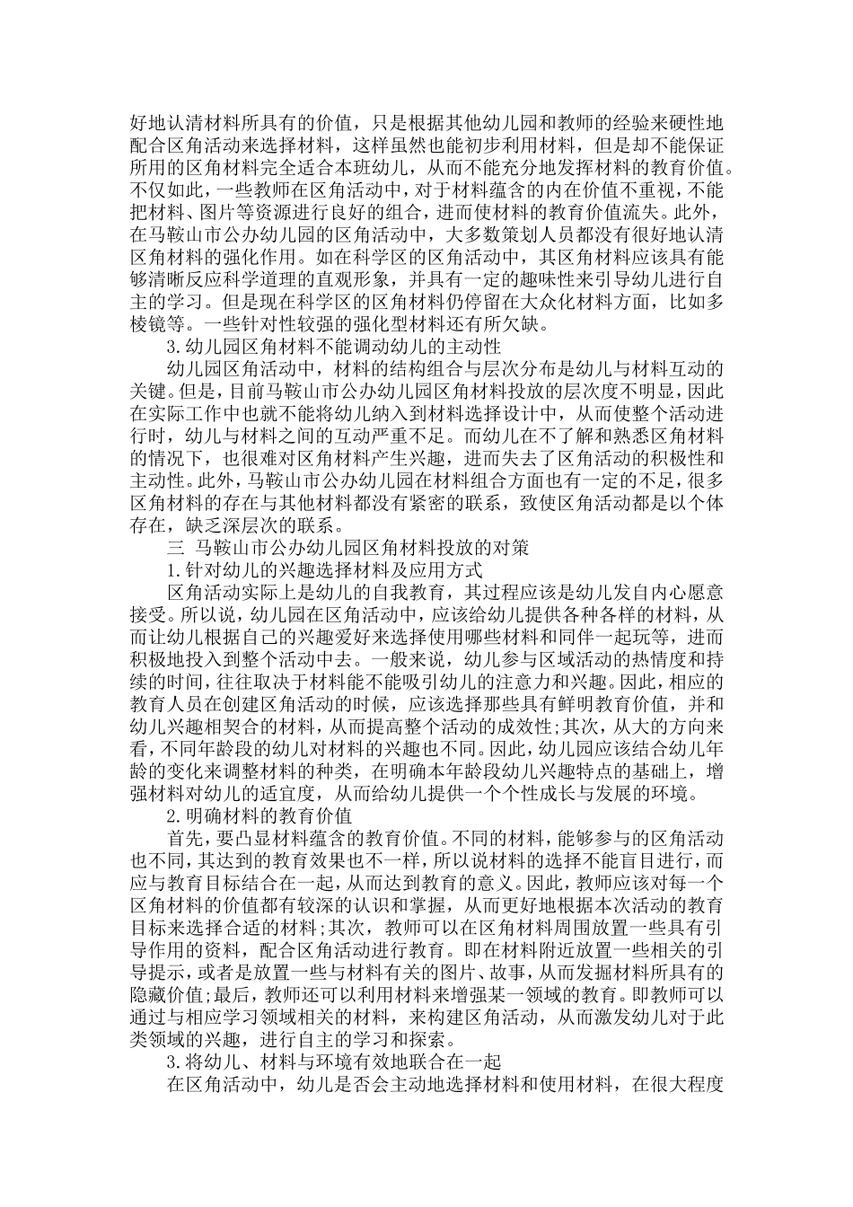 幼儿园区角材料投放的问题及解决策略%26%2346%3B_第2页