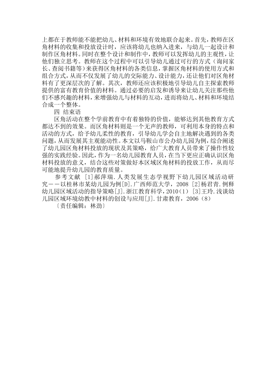 幼儿园区角材料投放的问题及解决策略%26%2346%3B_第3页