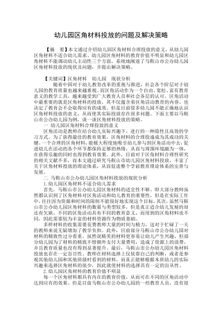 幼儿园区角材料投放的问题及解决策略%26%2346%3B