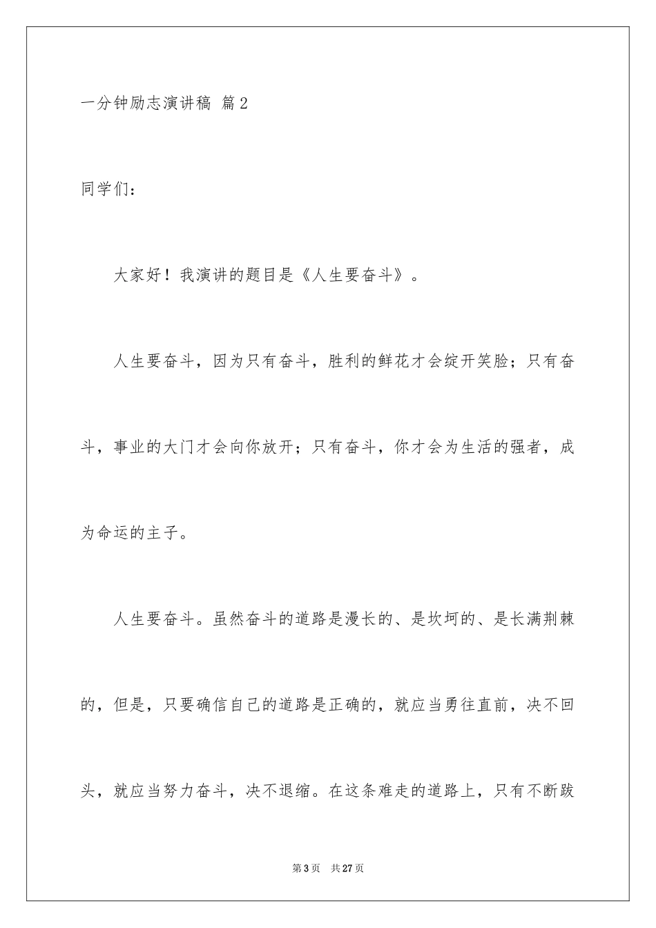 2024一分钟励志演讲稿_400_第3页