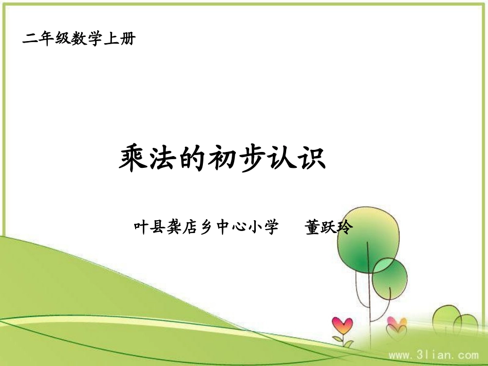 新人教版二年级上册数学课件《乘法的初步认识》_第1页