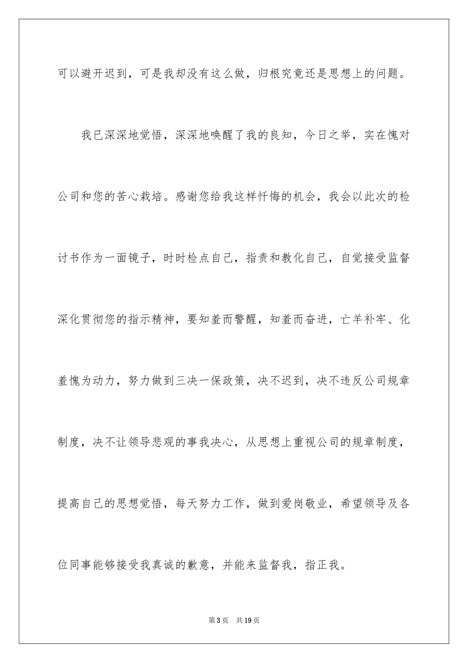 2024上班迟到检讨书_33_第3页