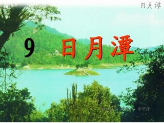 《日月潭》修改