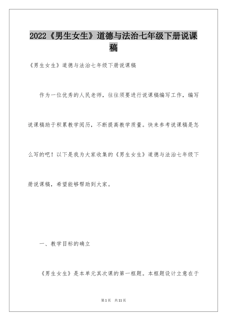 2024《男生女生》道德与法治七年级下册说课稿_第1页