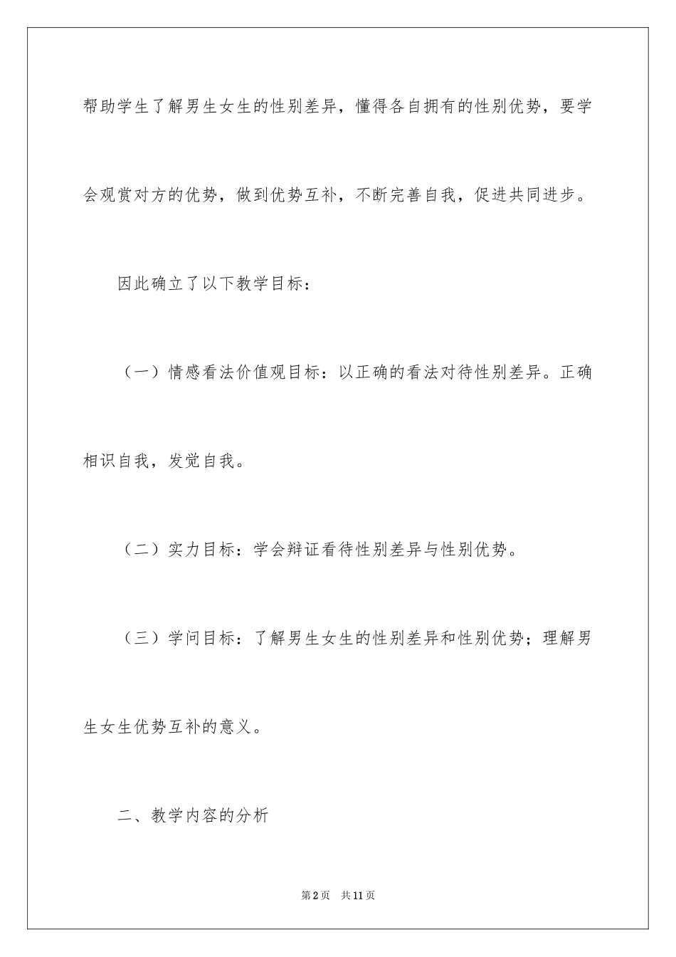 2024《男生女生》道德与法治七年级下册说课稿_第2页