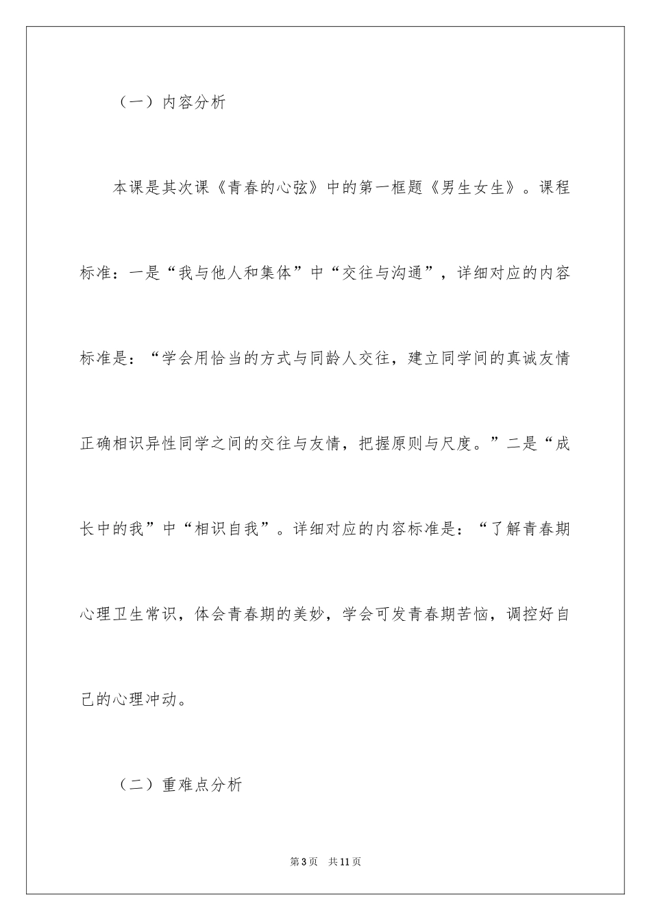 2024《男生女生》道德与法治七年级下册说课稿_第3页