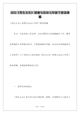 2024《男生女生》道德与法治七年级下册说课稿