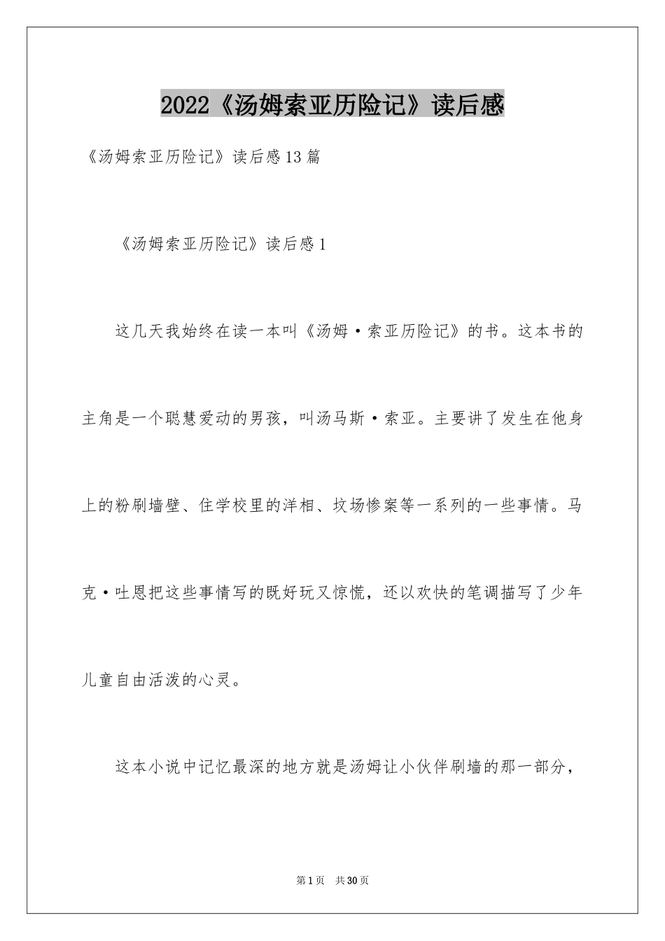 2024《汤姆索亚历险记》读后感_48_第1页