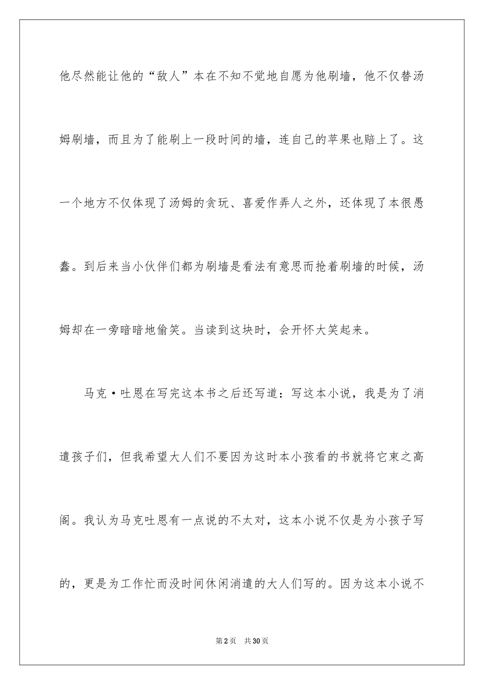 2024《汤姆索亚历险记》读后感_48_第2页