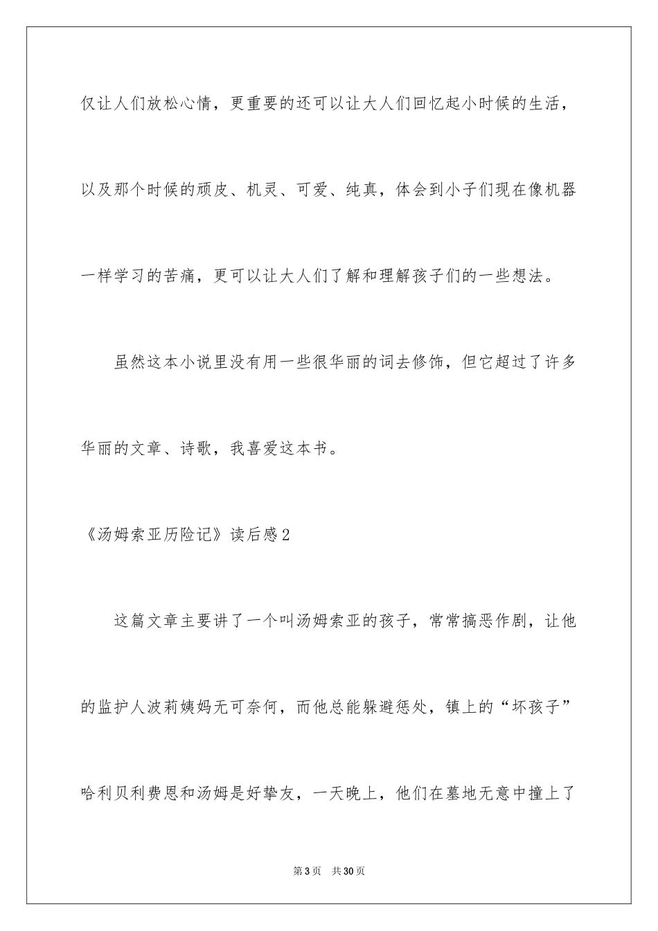 2024《汤姆索亚历险记》读后感_48_第3页