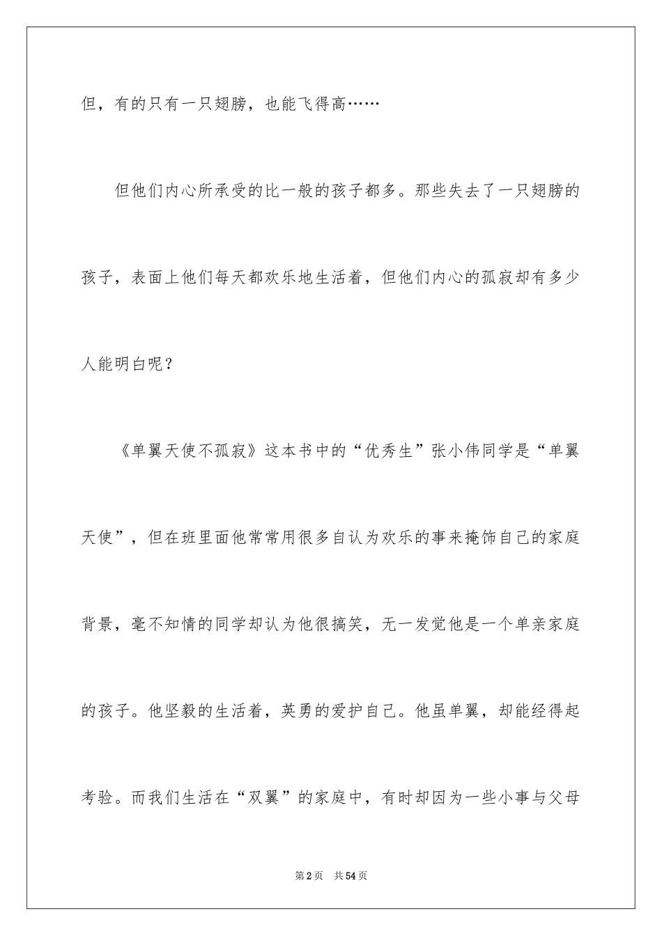 2024《单翼天使不孤单》读后感_3_第2页