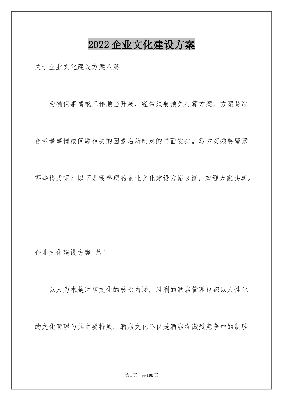 2024企业文化建设方案_9_第1页