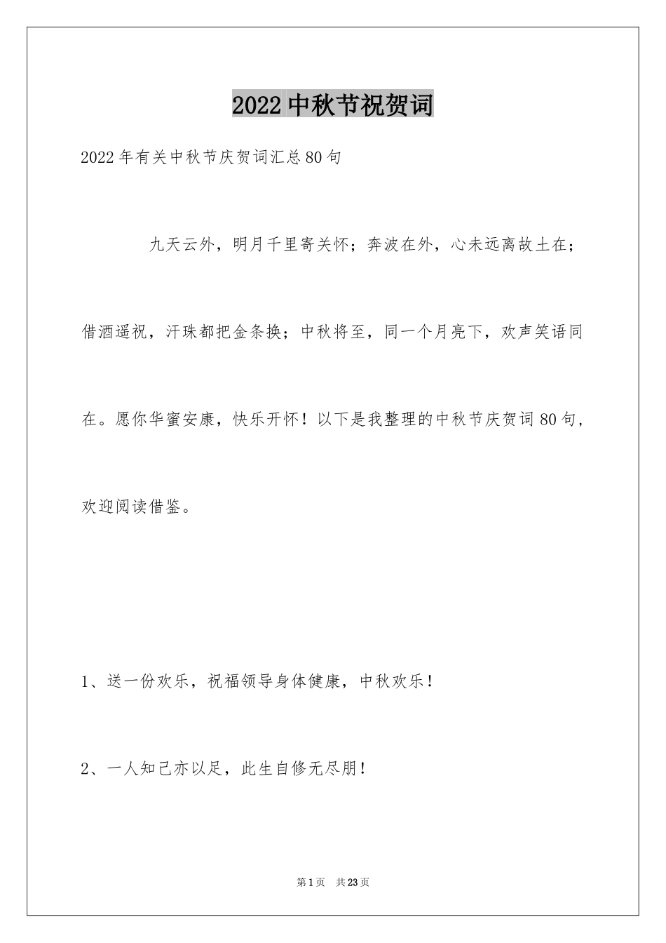 2024中秋节祝贺词_236_第1页