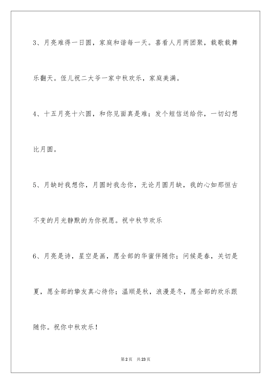 2024中秋节祝贺词_236_第2页