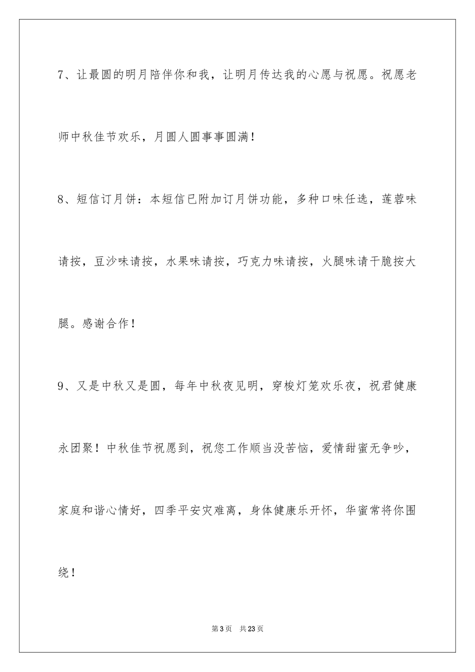 2024中秋节祝贺词_236_第3页