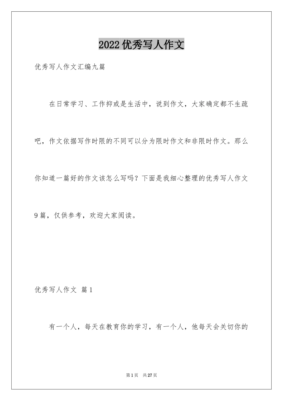 2024优秀写人作文_157_第1页