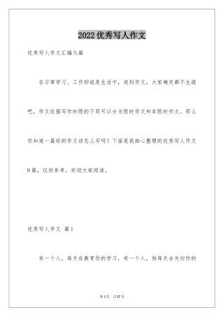 2024优秀写人作文_157