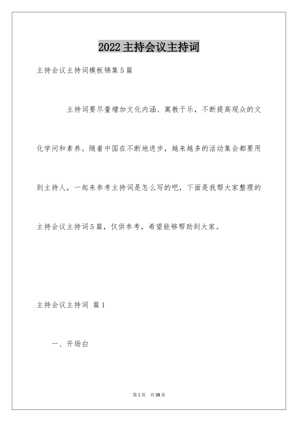 2024主持会议主持词_21_第1页