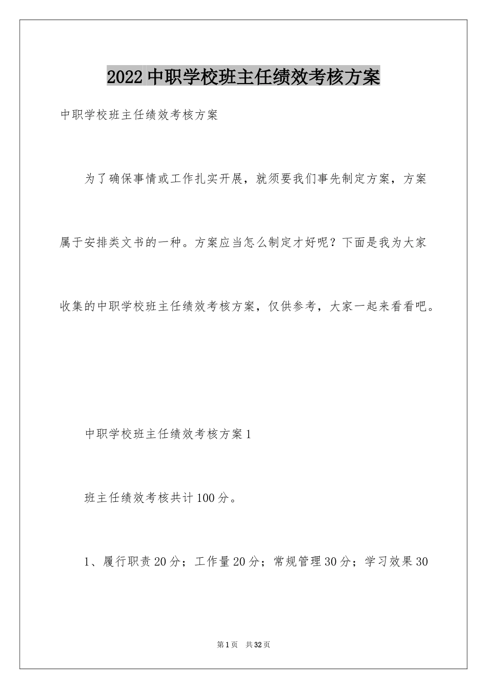 2024中职学校班主任绩效考核方案_第1页