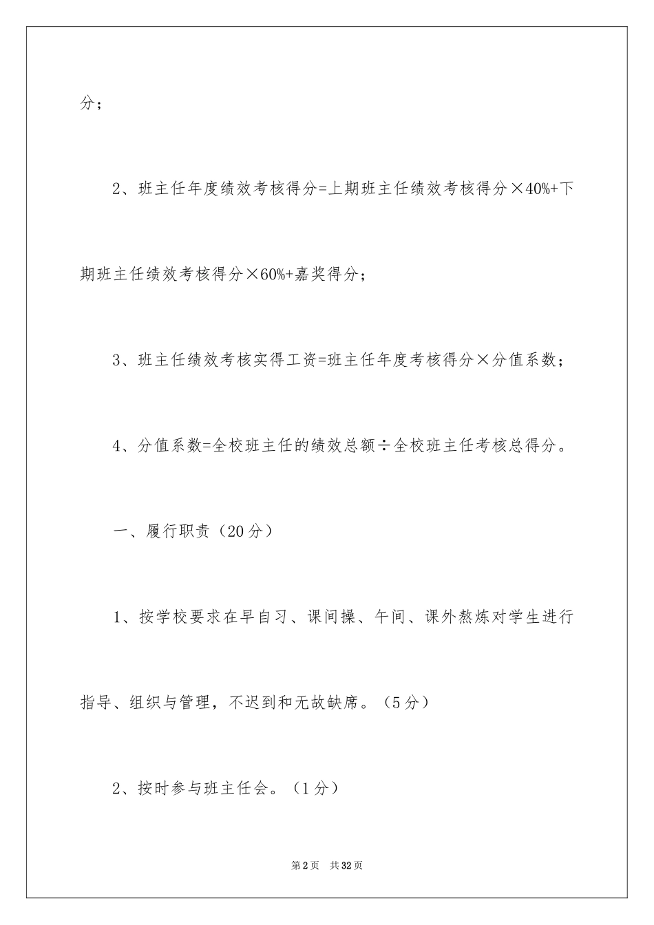 2024中职学校班主任绩效考核方案_第2页