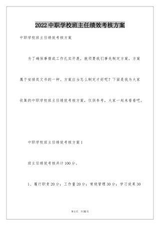 2024中职学校班主任绩效考核方案