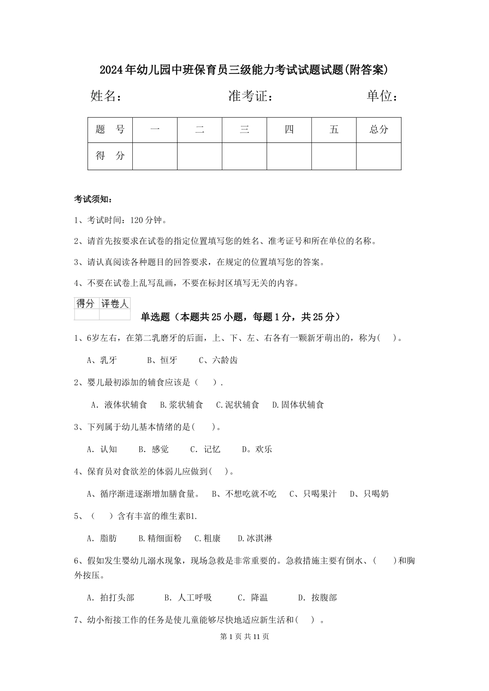2024年幼儿园中班保育员三级能力考试试题试题(附答案)_第1页