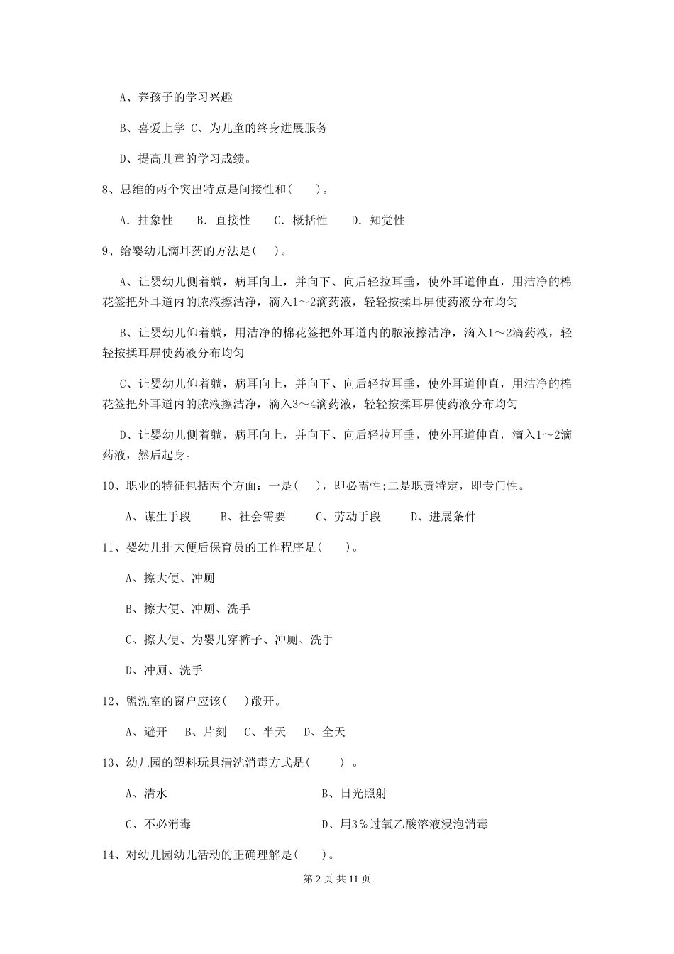 2024年幼儿园中班保育员三级能力考试试题试题(附答案)_第2页