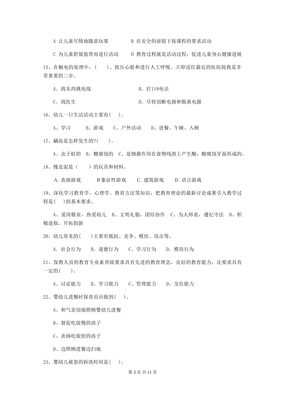 2024年幼儿园中班保育员三级能力考试试题试题(附答案)_第3页