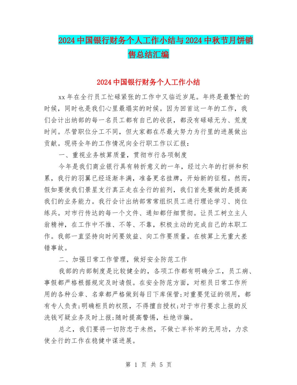 2024中国银行财务个人工作小结与2024中秋节月饼销售总结汇编_第1页