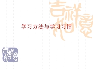 学习方法与习惯主题班会