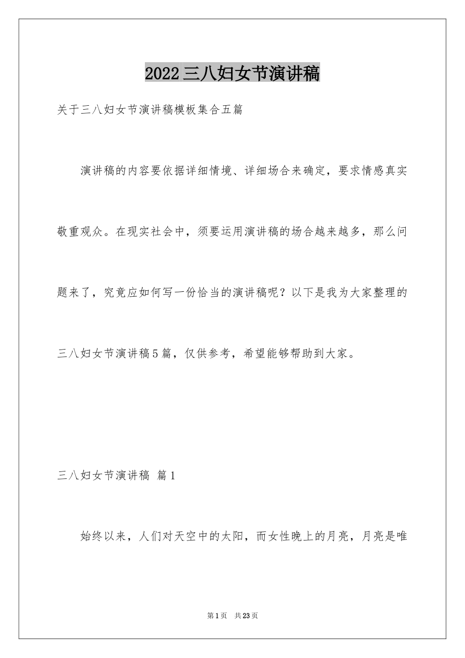 2024三八妇女节演讲稿_477_第1页