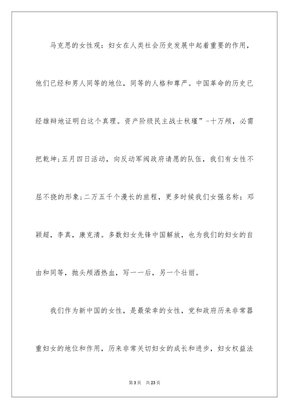 2024三八妇女节演讲稿_477_第3页