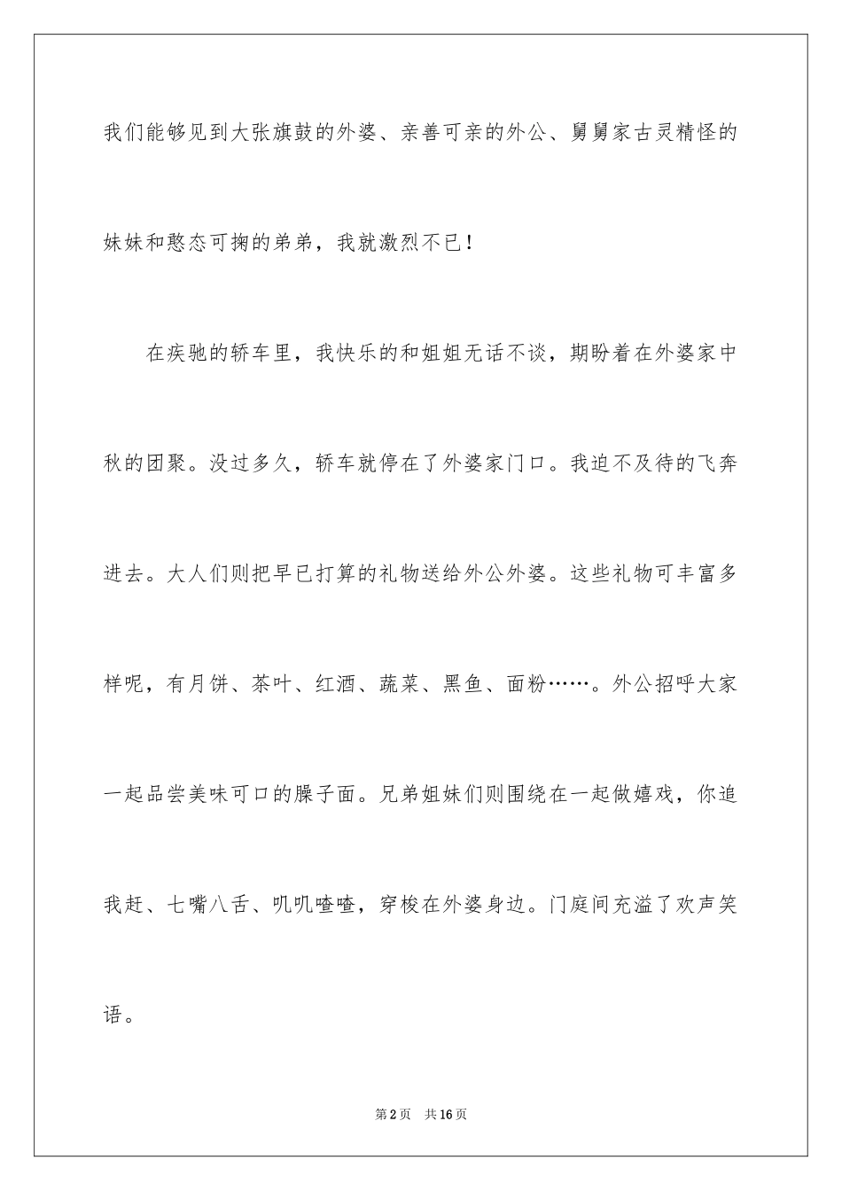 2024中秋节的团圆作文_5_第2页