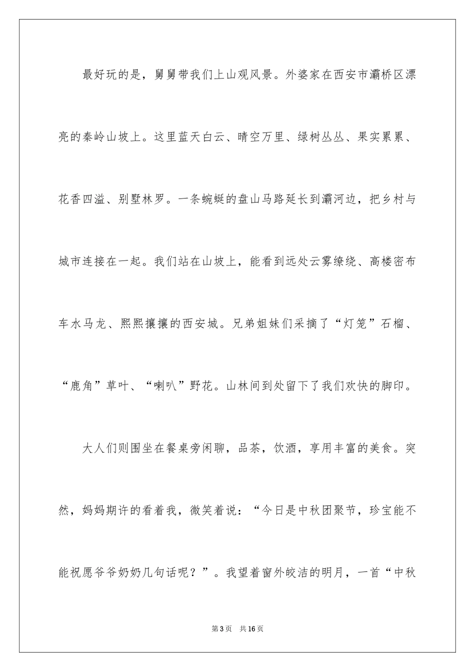 2024中秋节的团圆作文_5_第3页
