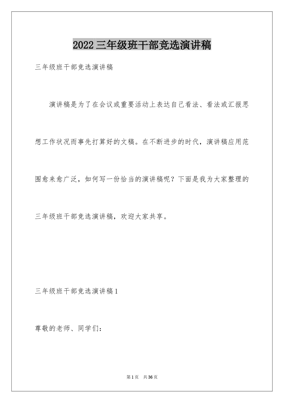 2024三年级班干部竞选演讲稿_5_第1页