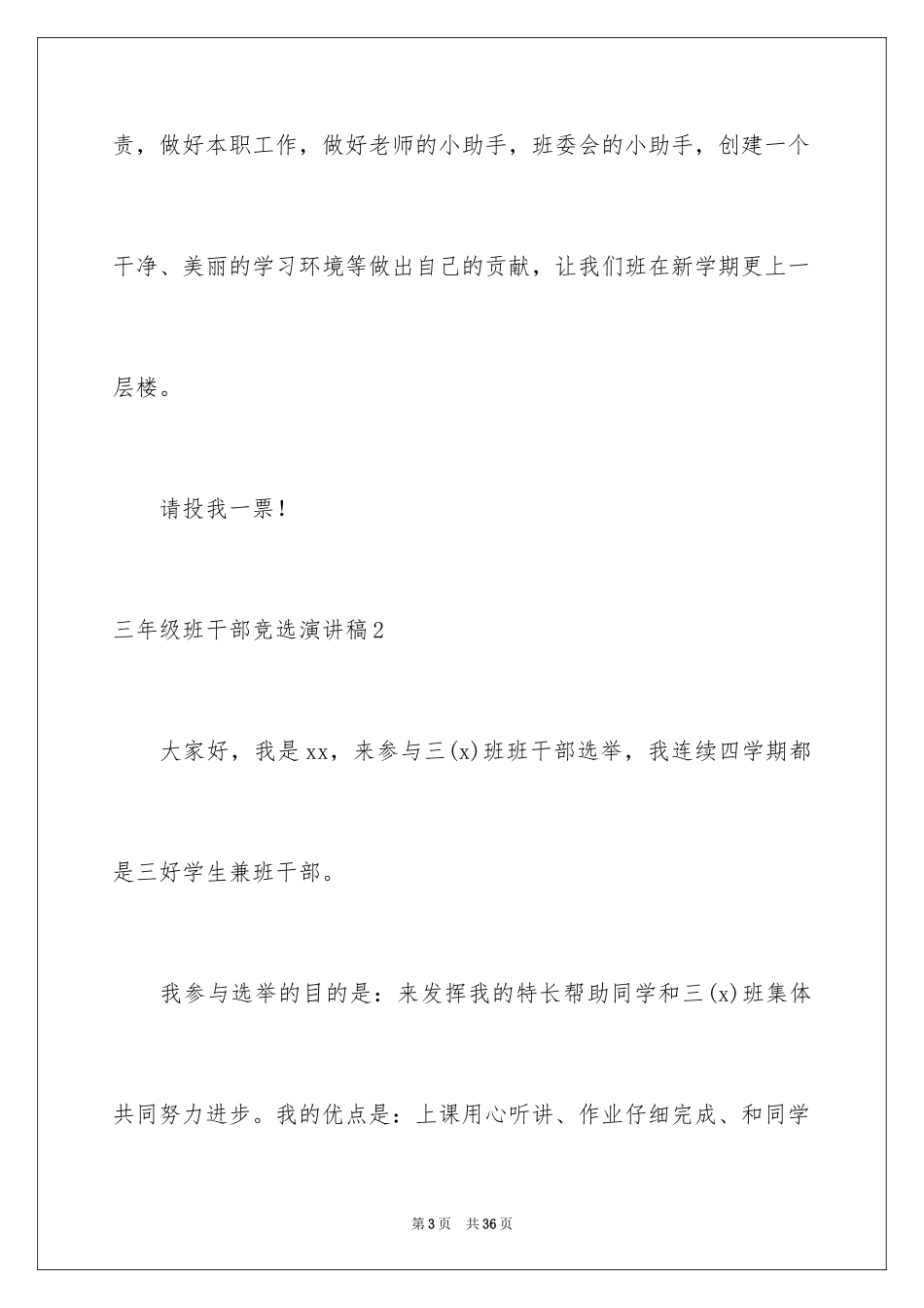 2024三年级班干部竞选演讲稿_5_第3页