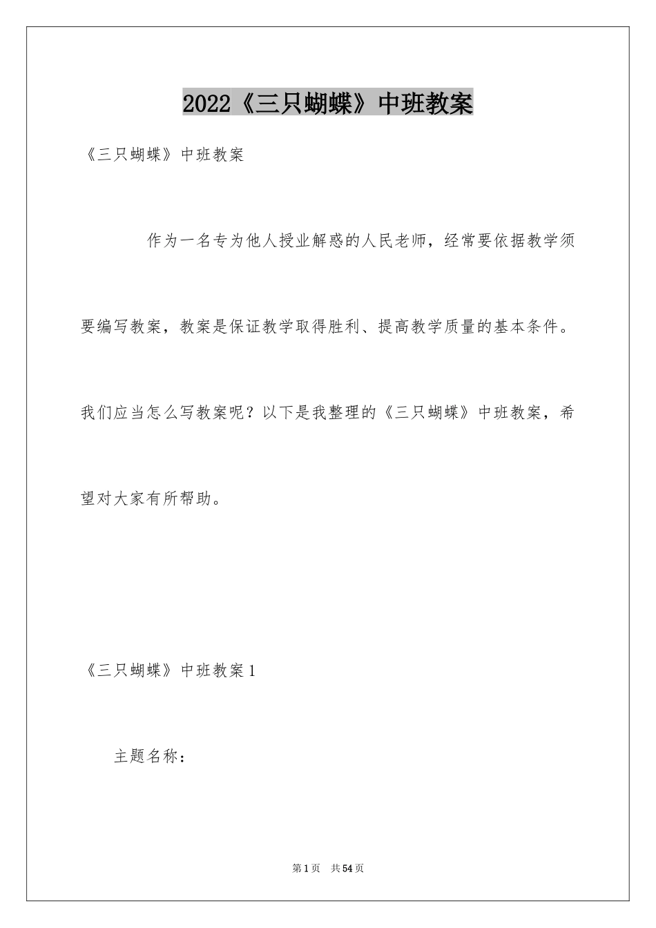 2024《三只蝴蝶》中班教案_1_第1页