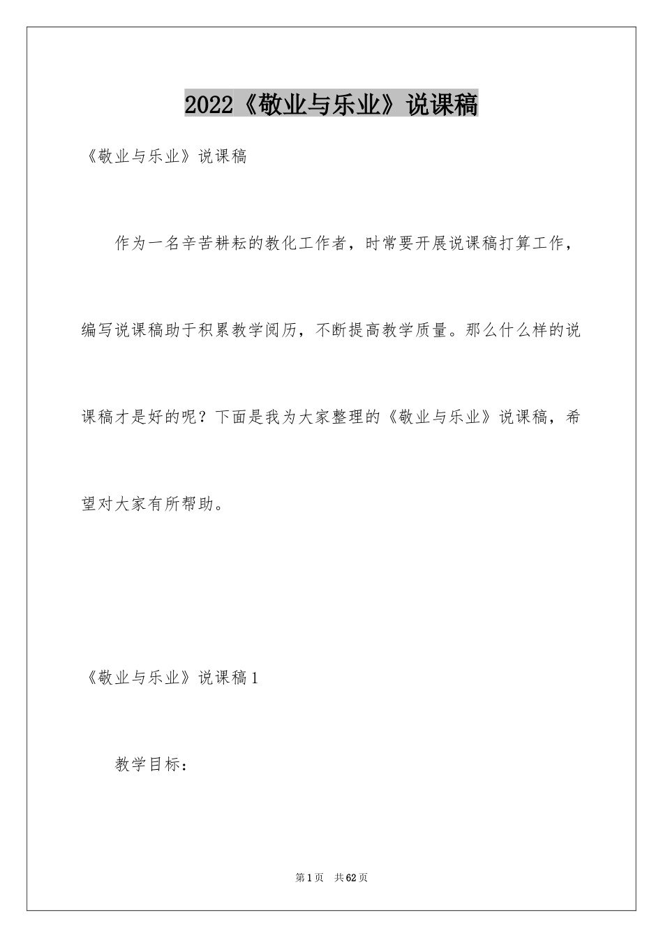 2024《敬业与乐业》说课稿_第1页