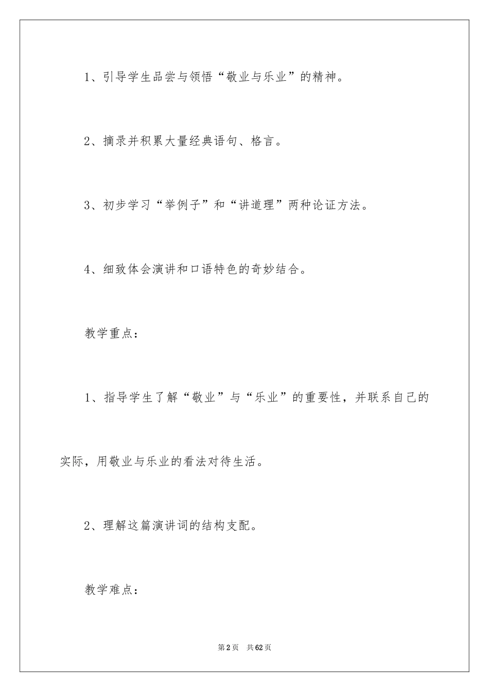 2024《敬业与乐业》说课稿_第2页