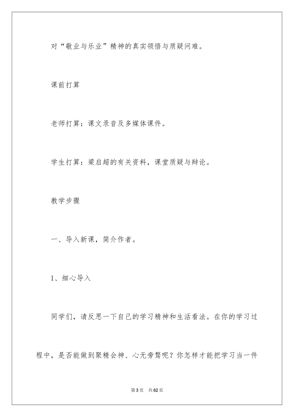 2024《敬业与乐业》说课稿_第3页