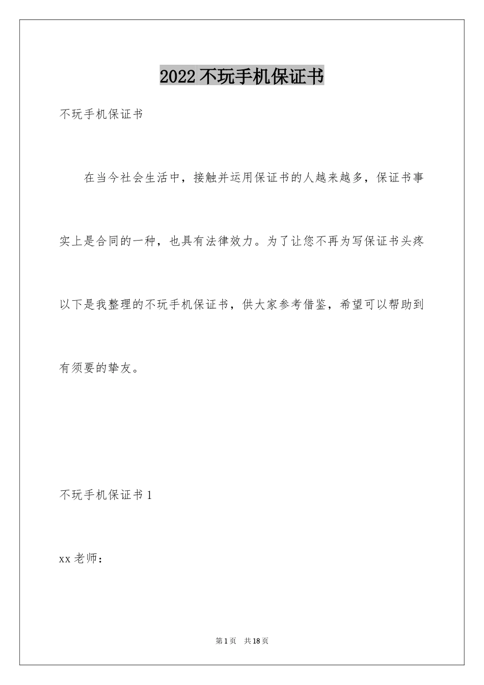 2024不玩手机保证书_1_第1页