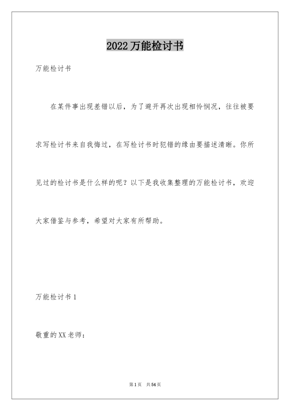 2024万能检讨书_97_第1页