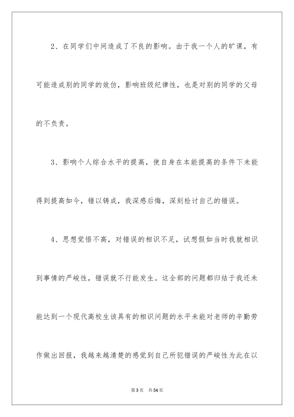 2024万能检讨书_97_第3页