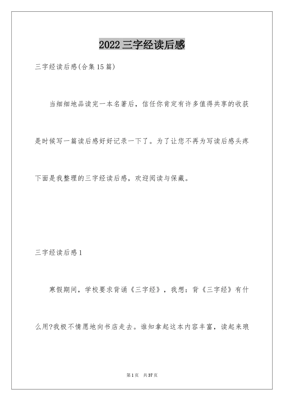 2024三字经读后感_31_第1页